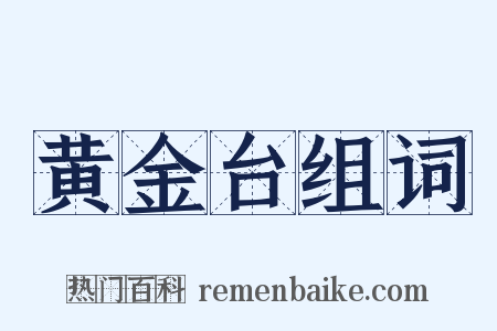 黄金台组词是什么意思的图片